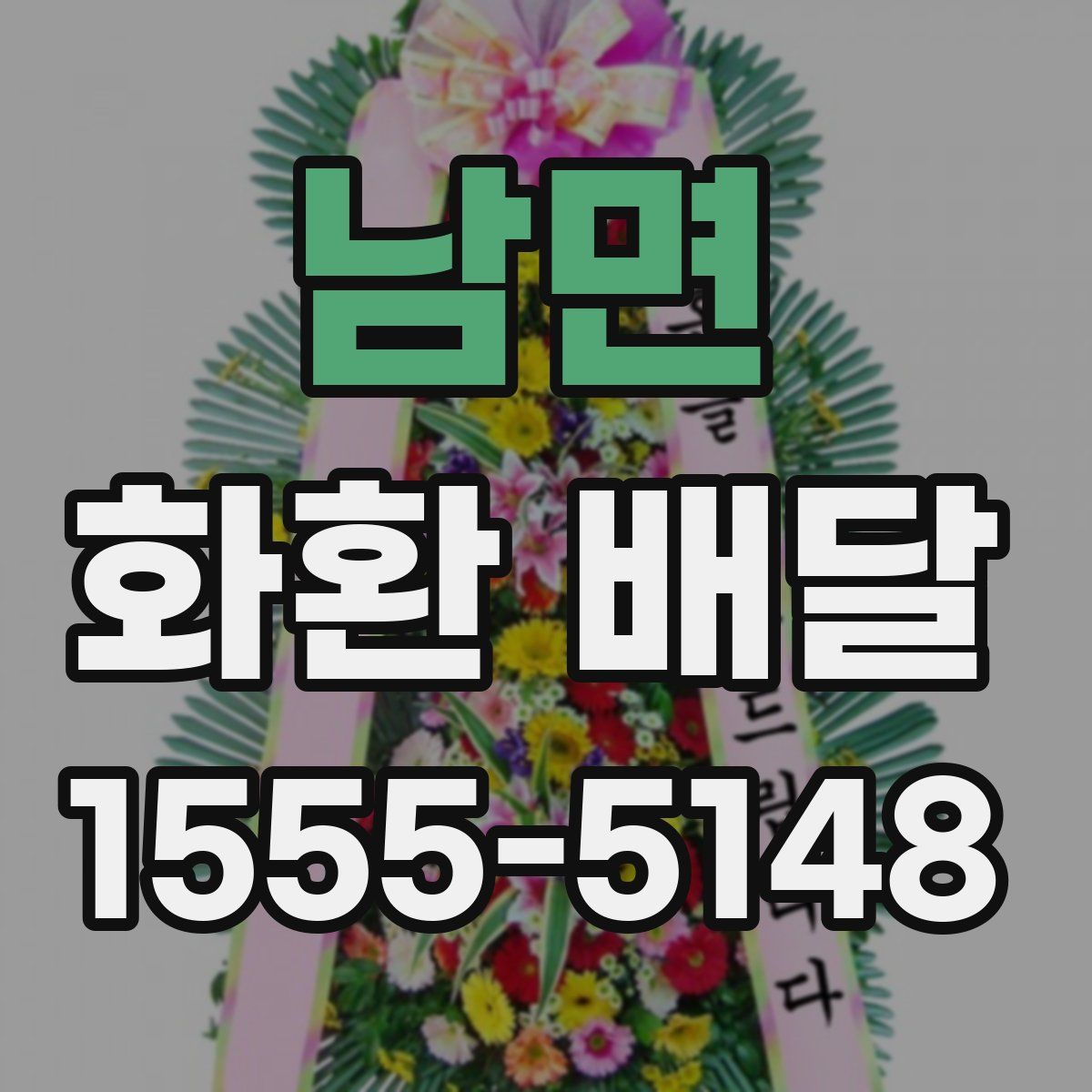 남면 화환 배달