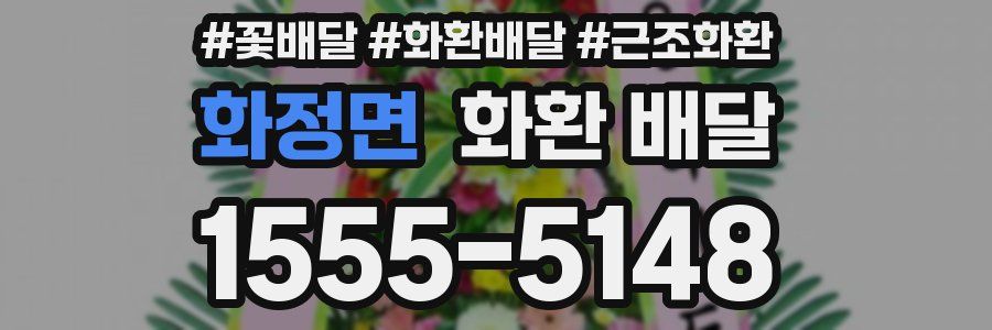 화정면 화환 배달