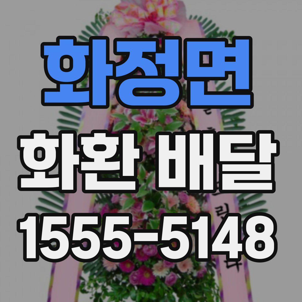 화정면 화환 배달