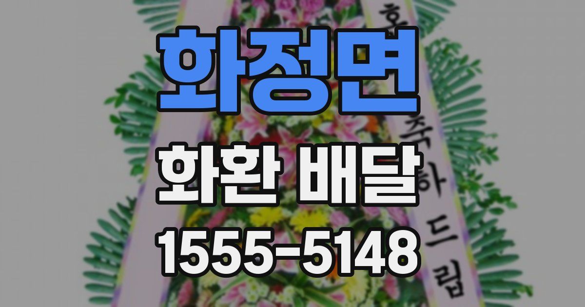 화정면 화환 배달