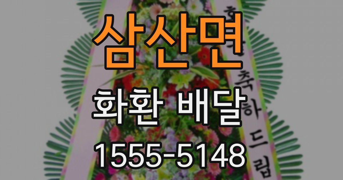 삼산면 화환 배달