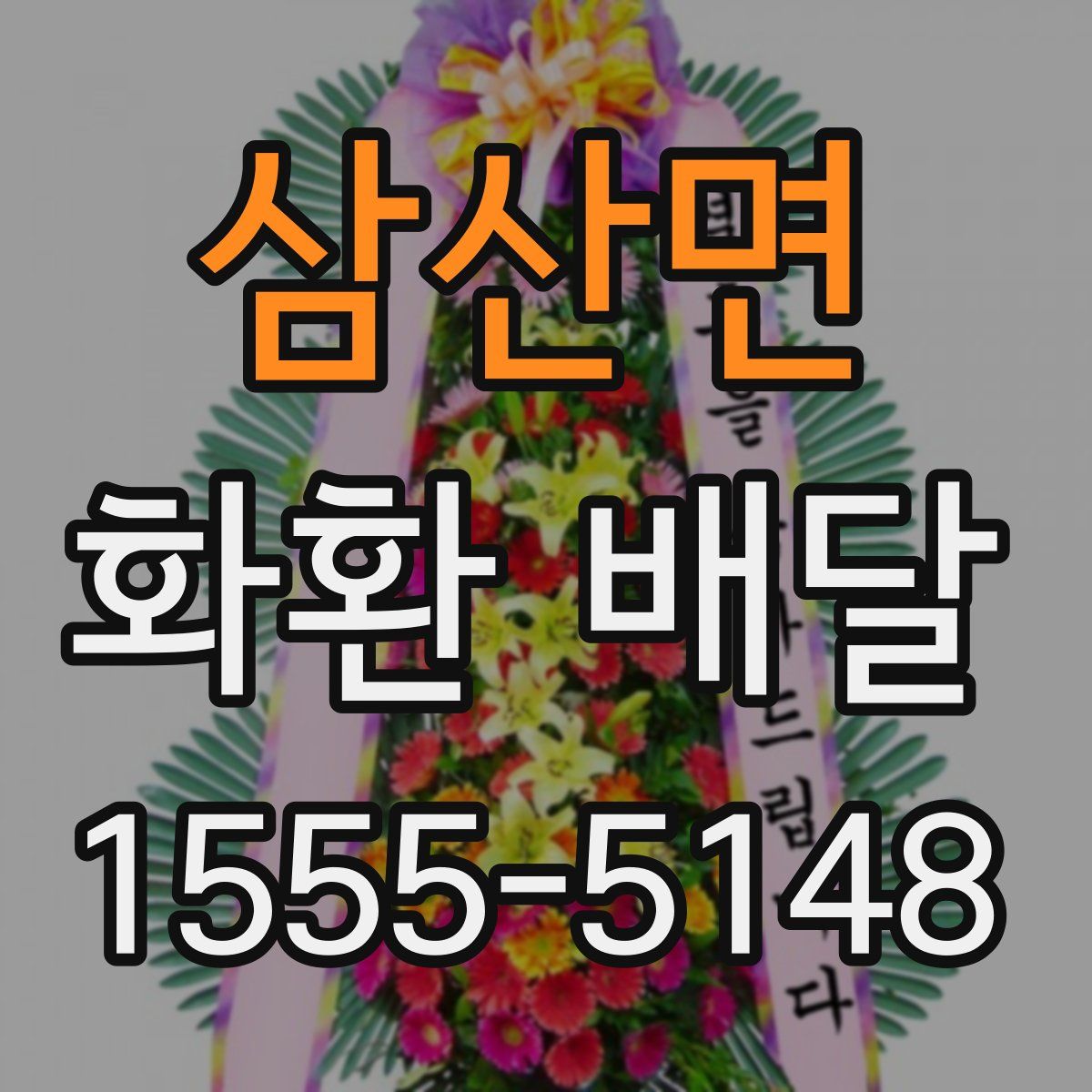 삼산면 화환 배달