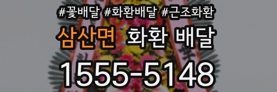 삼산면 화환 배달