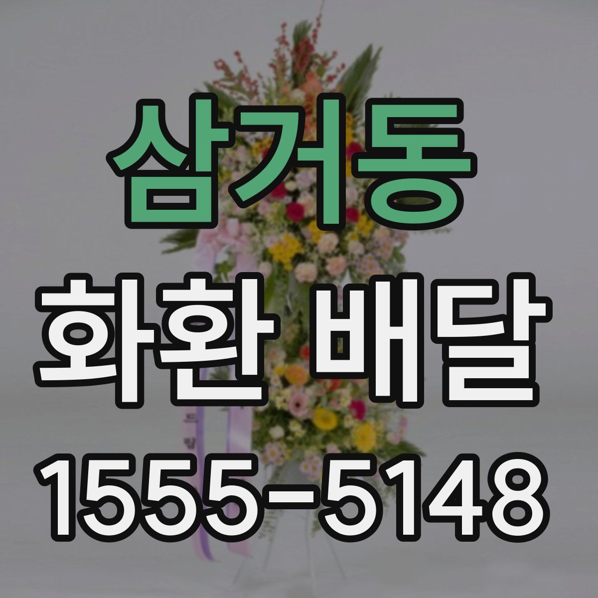 삼거동 화환 배달