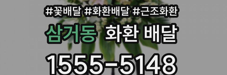 삼거동 화환 배달