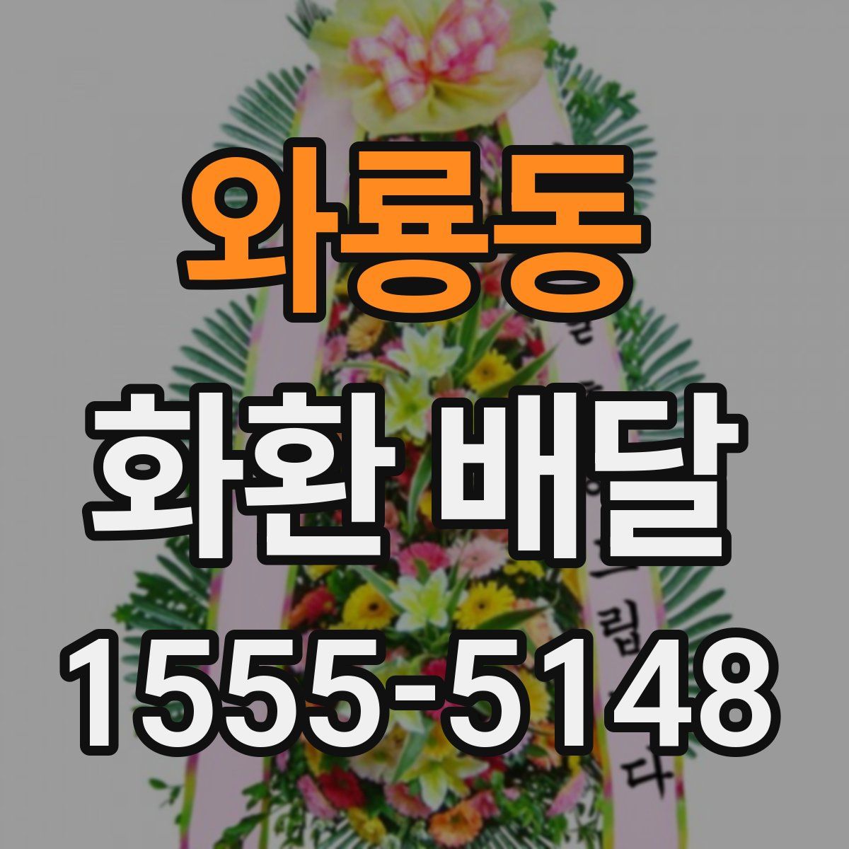 와룡동 화환 배달
