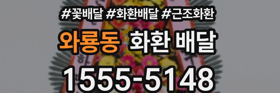 와룡동 화환 배달