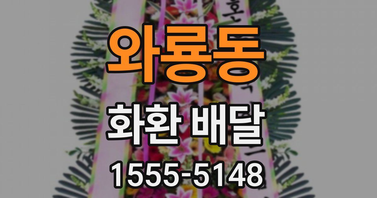 와룡동 화환 배달