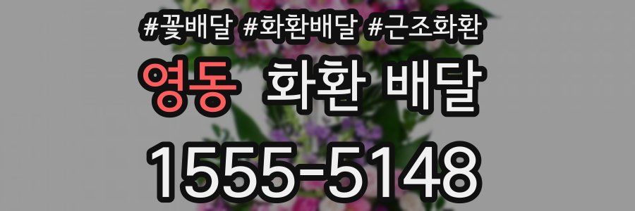 영동 화환 배달