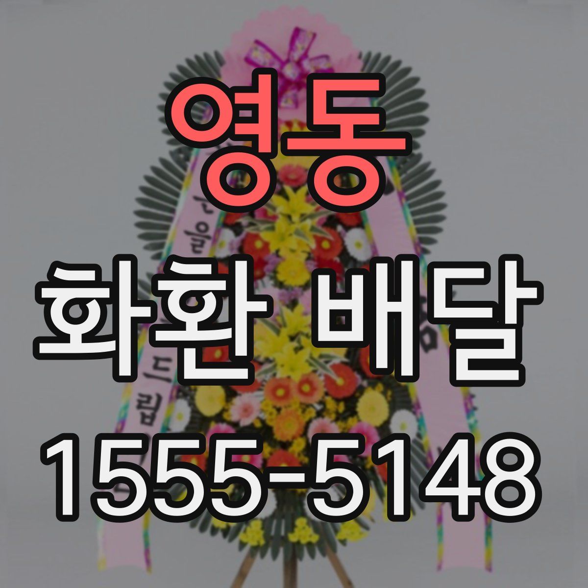영동 화환 배달