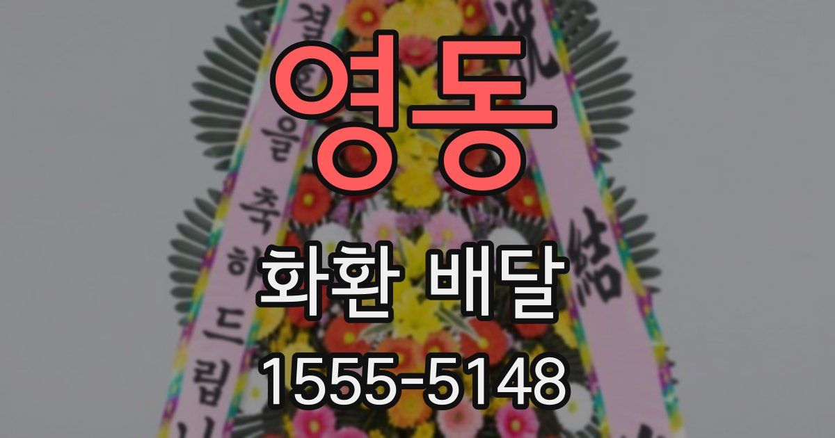영동 화환 배달