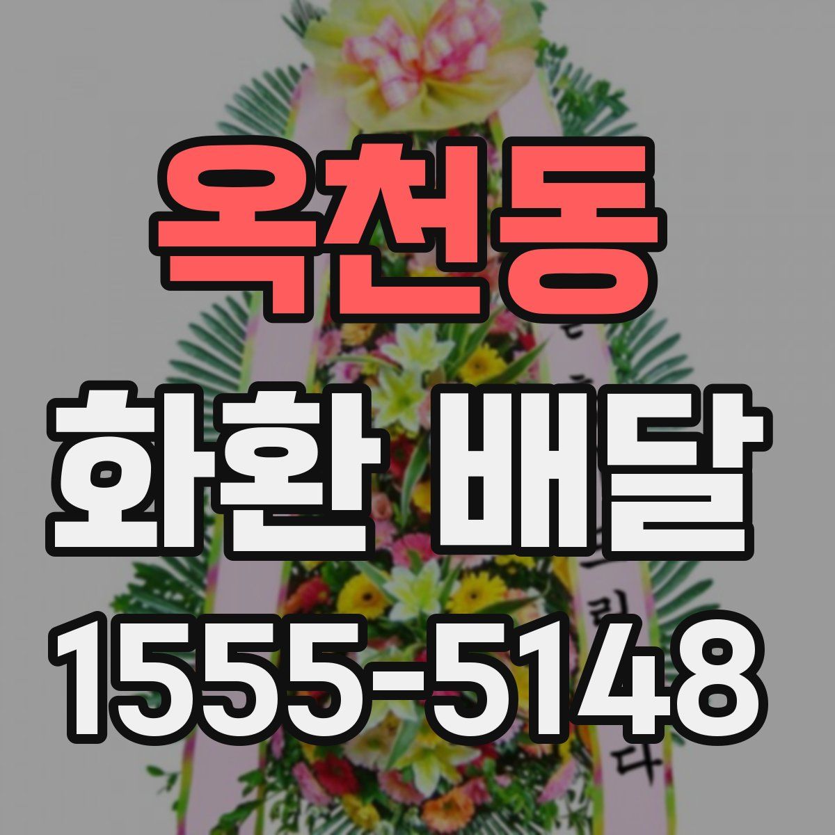 옥천동 화환 배달