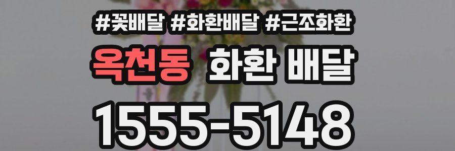 옥천동 화환 배달