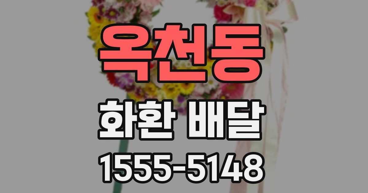옥천동 화환 배달