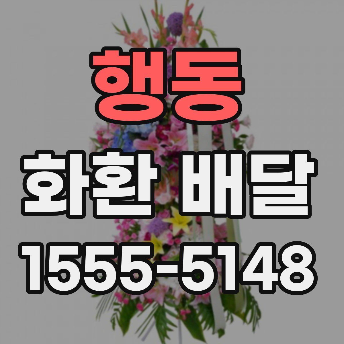 행동 화환 배달