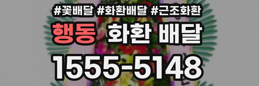 행동 화환 배달