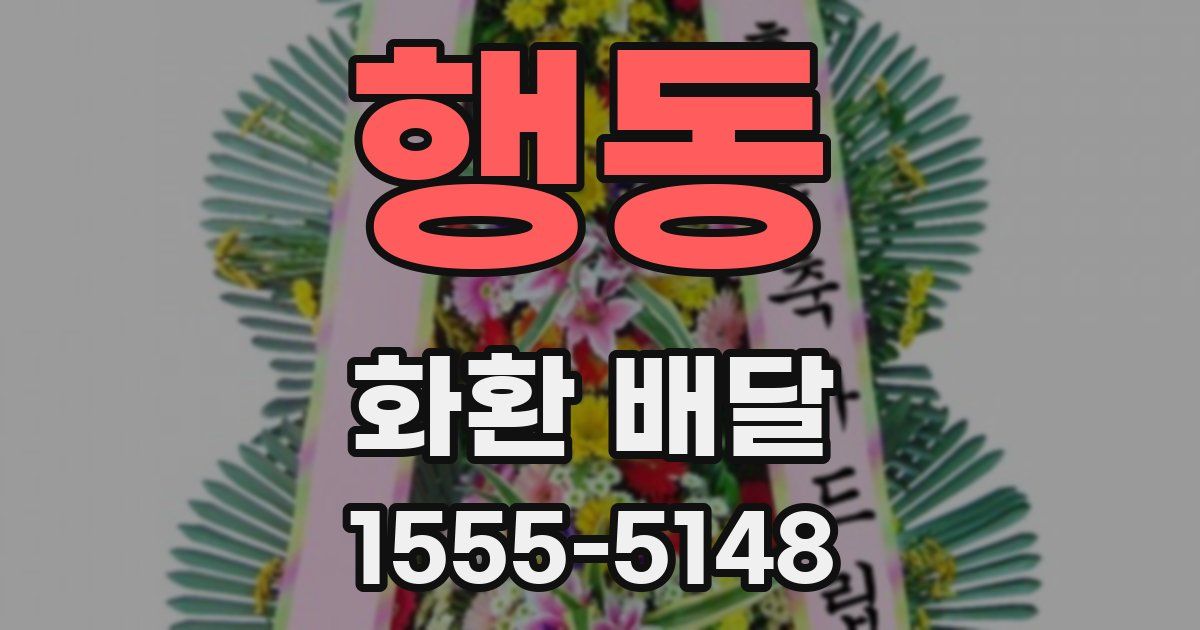 행동 화환 배달