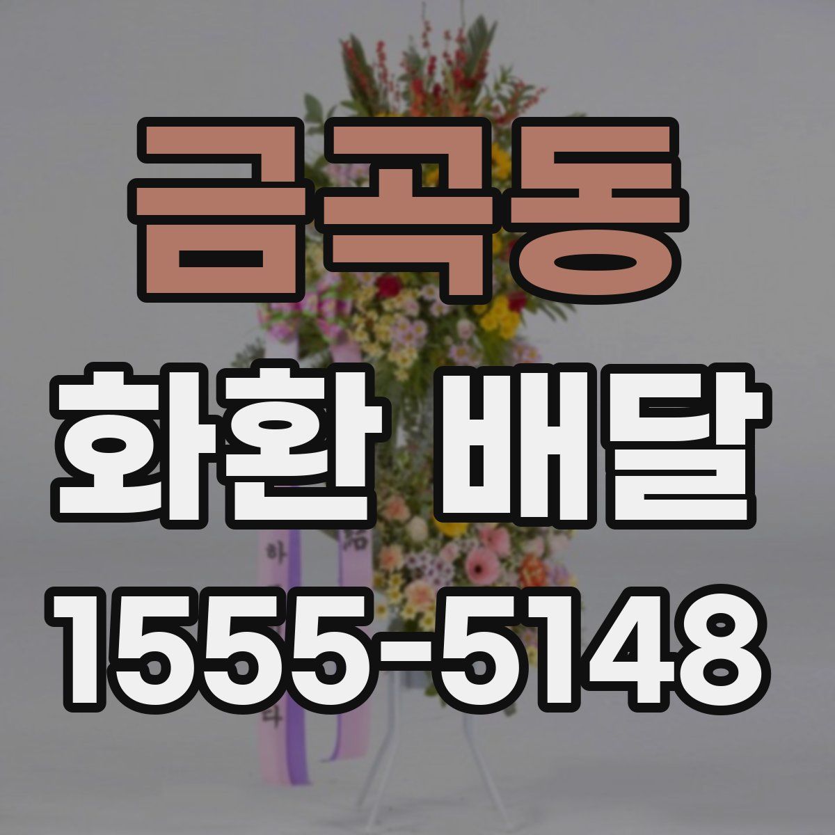금곡동 화환 배달