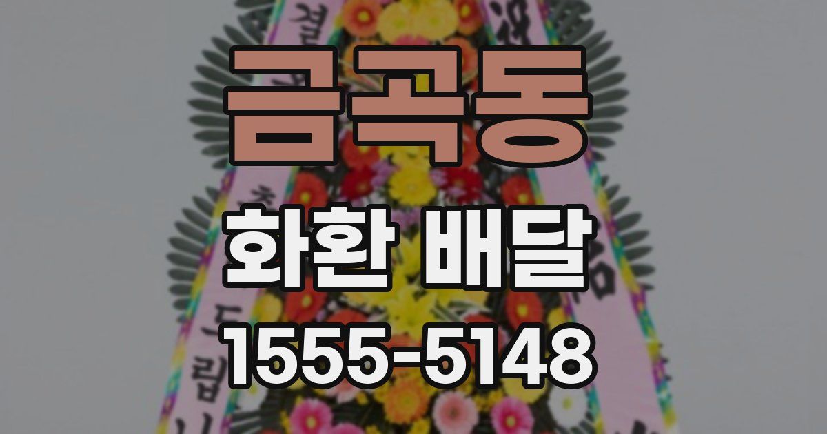 금곡동 화환 배달