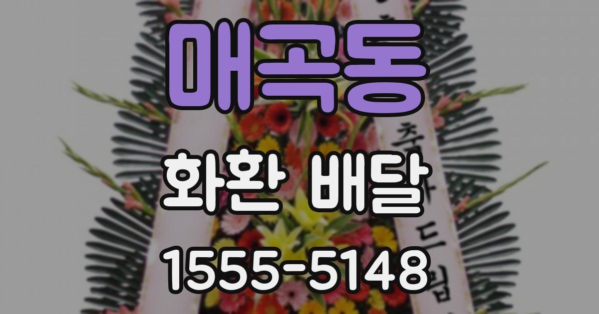 매곡동 화환 배달