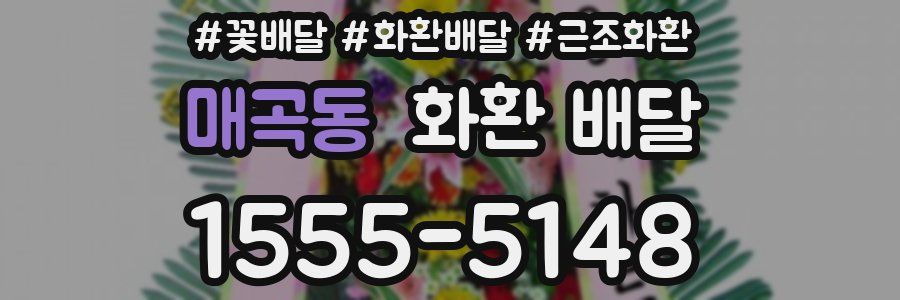 매곡동 화환 배달