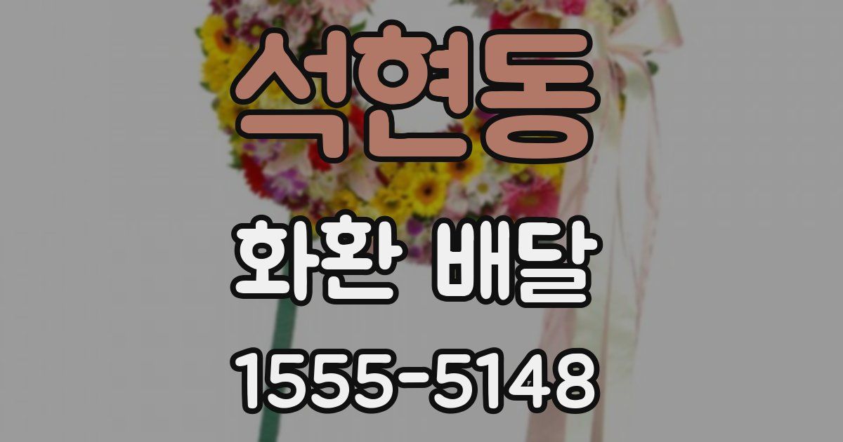 석현동 화환 배달