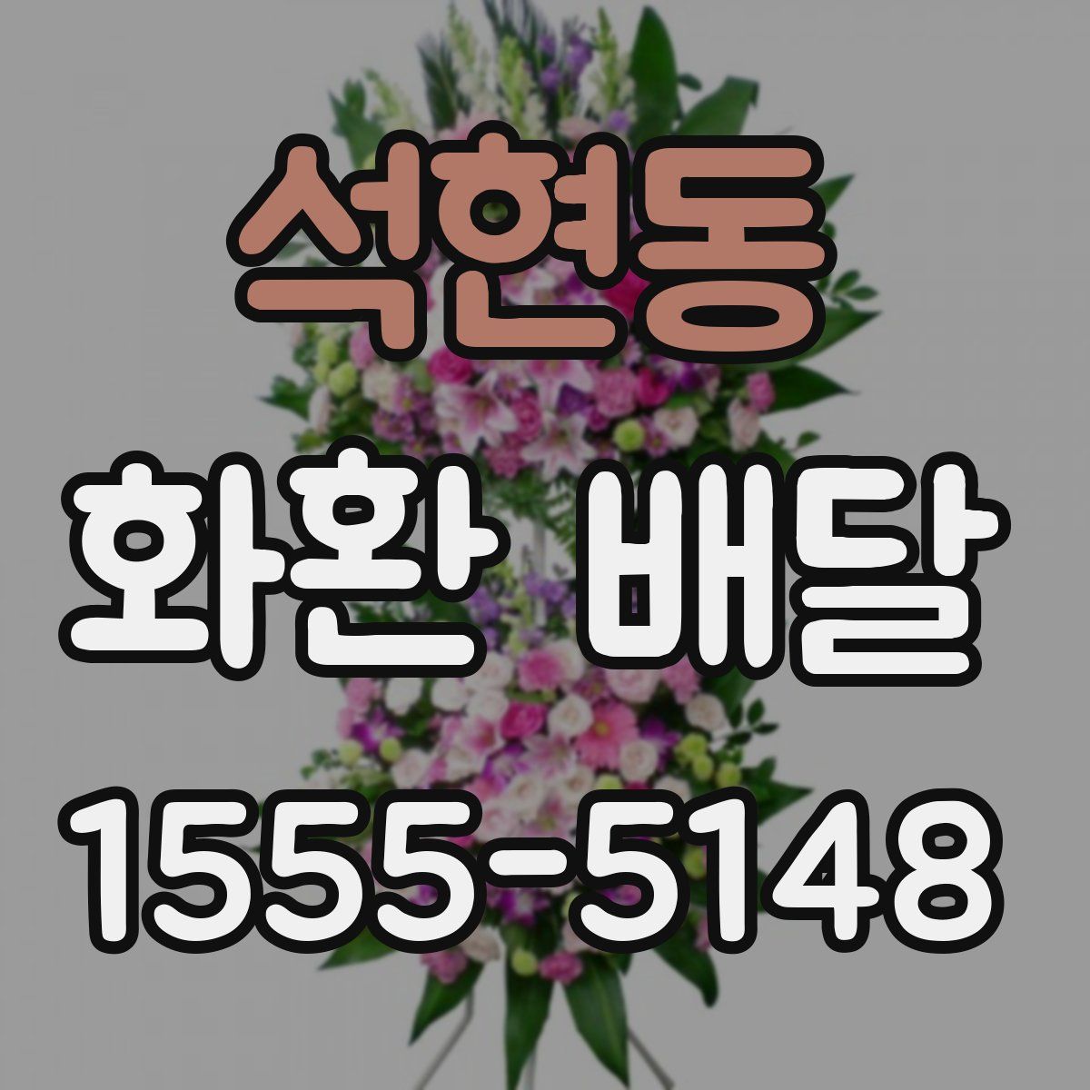 석현동 화환 배달