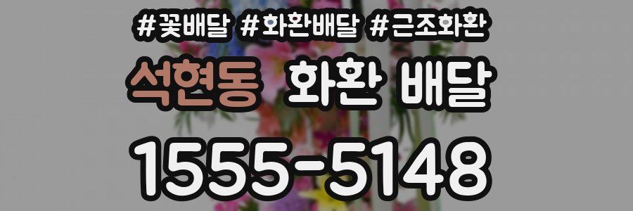 석현동 화환 배달