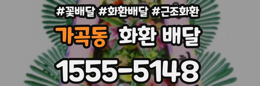 가곡동 화환 배달
