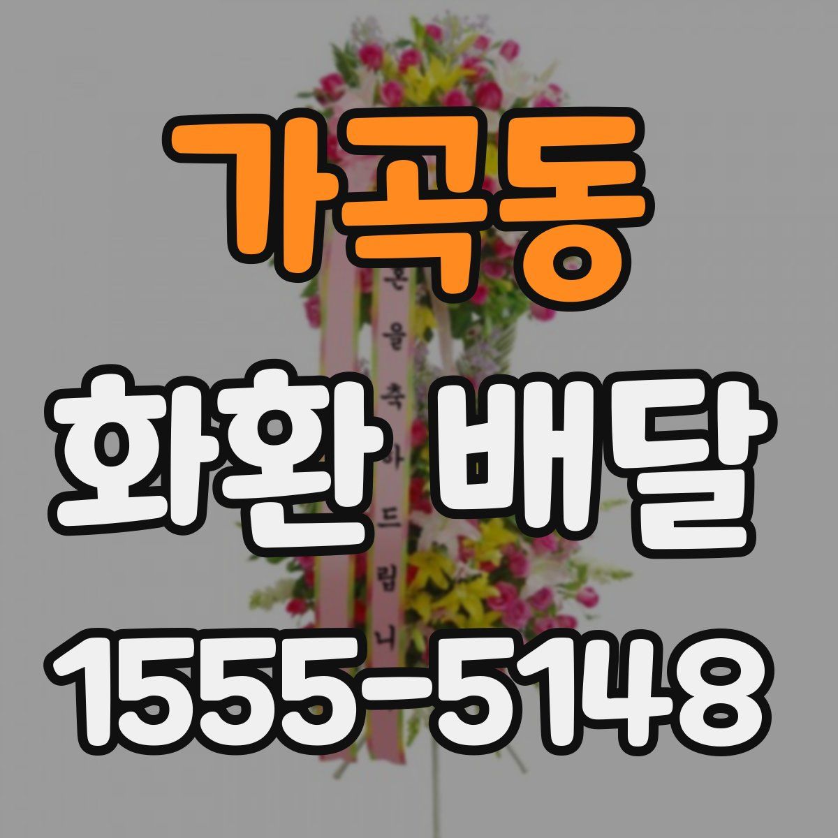 가곡동 화환 배달