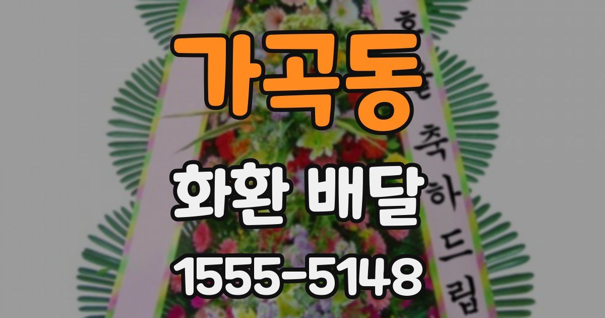 가곡동 화환 배달