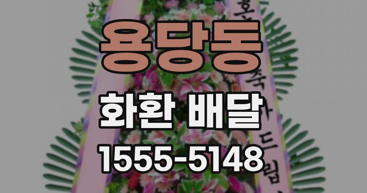 용당동 화환 배달