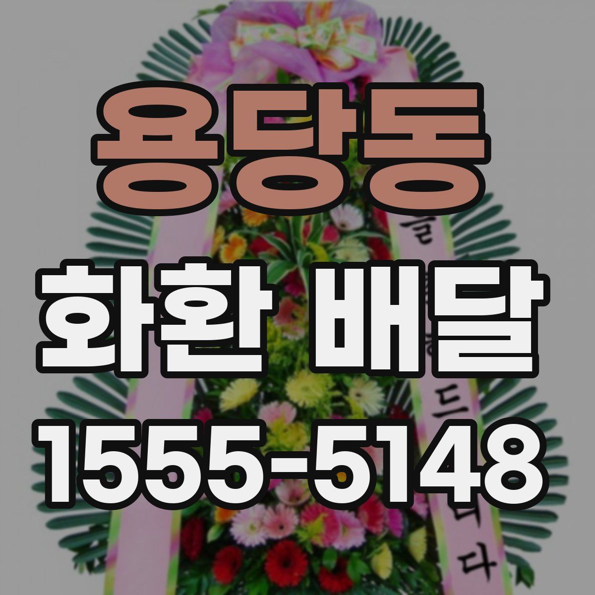 용당동 화환 배달