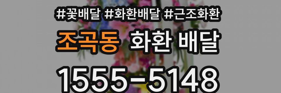 조곡동 화환 배달