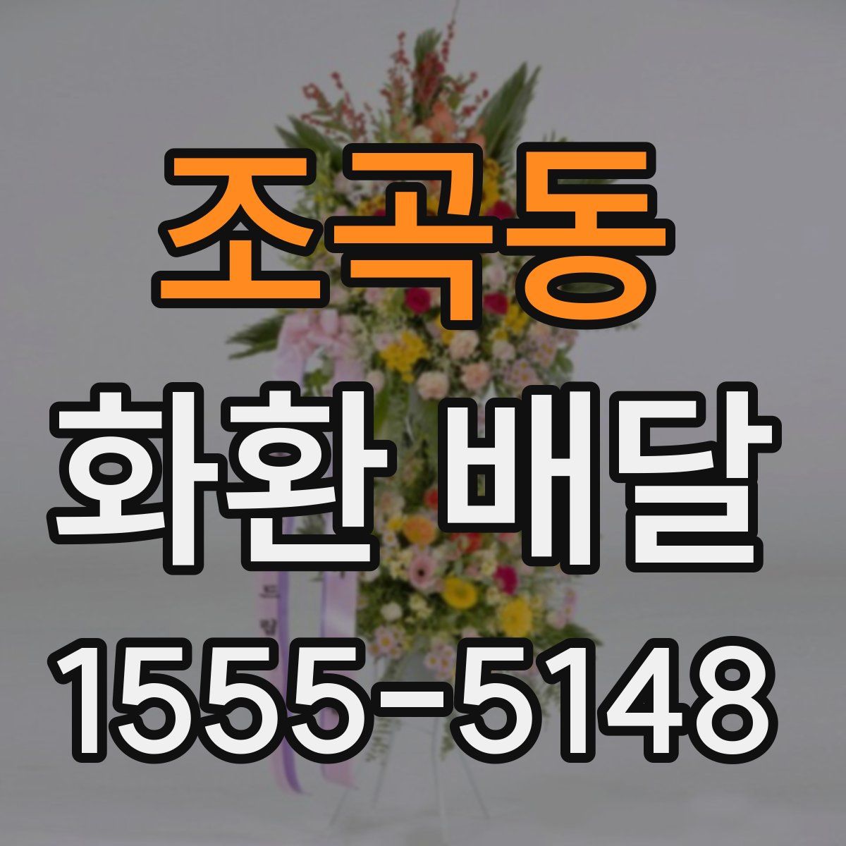 조곡동 화환 배달