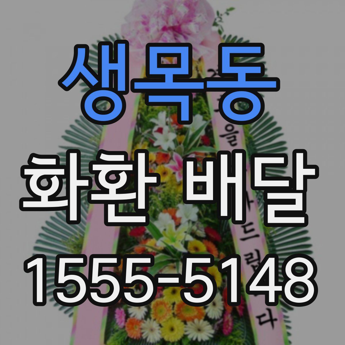 생목동 화환 배달