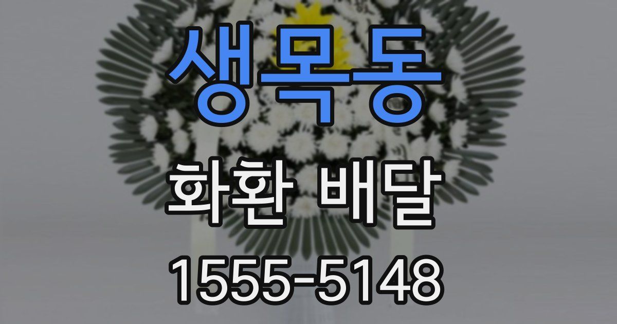 생목동 화환 배달