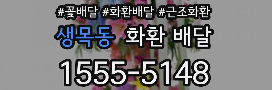 생목동 화환 배달