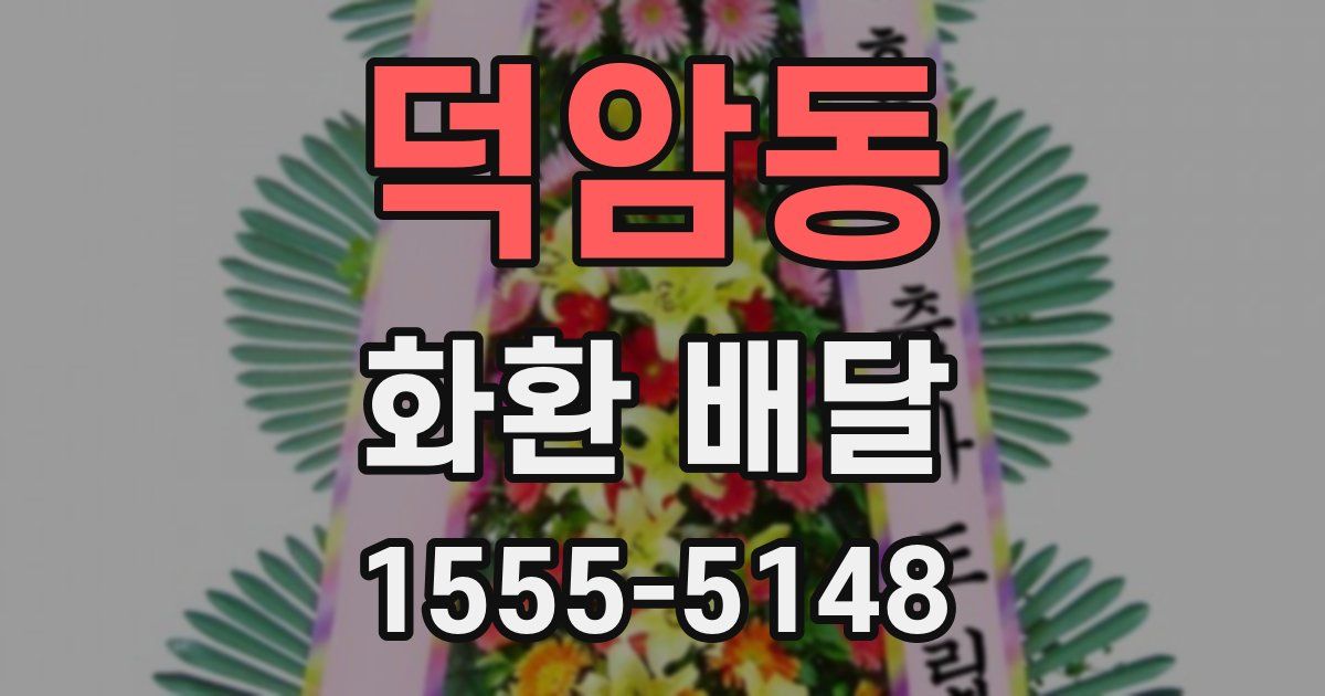 덕암동 화환 배달