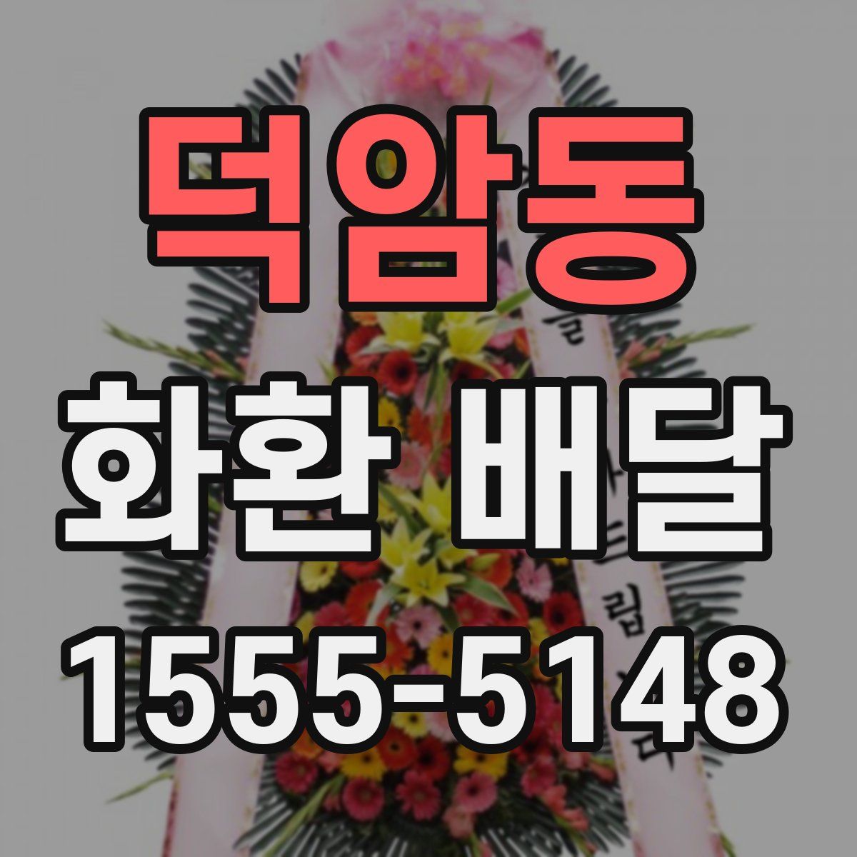 덕암동 화환 배달