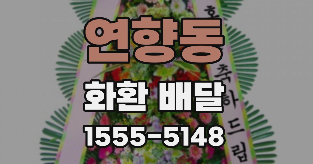 연향동 화환 배달