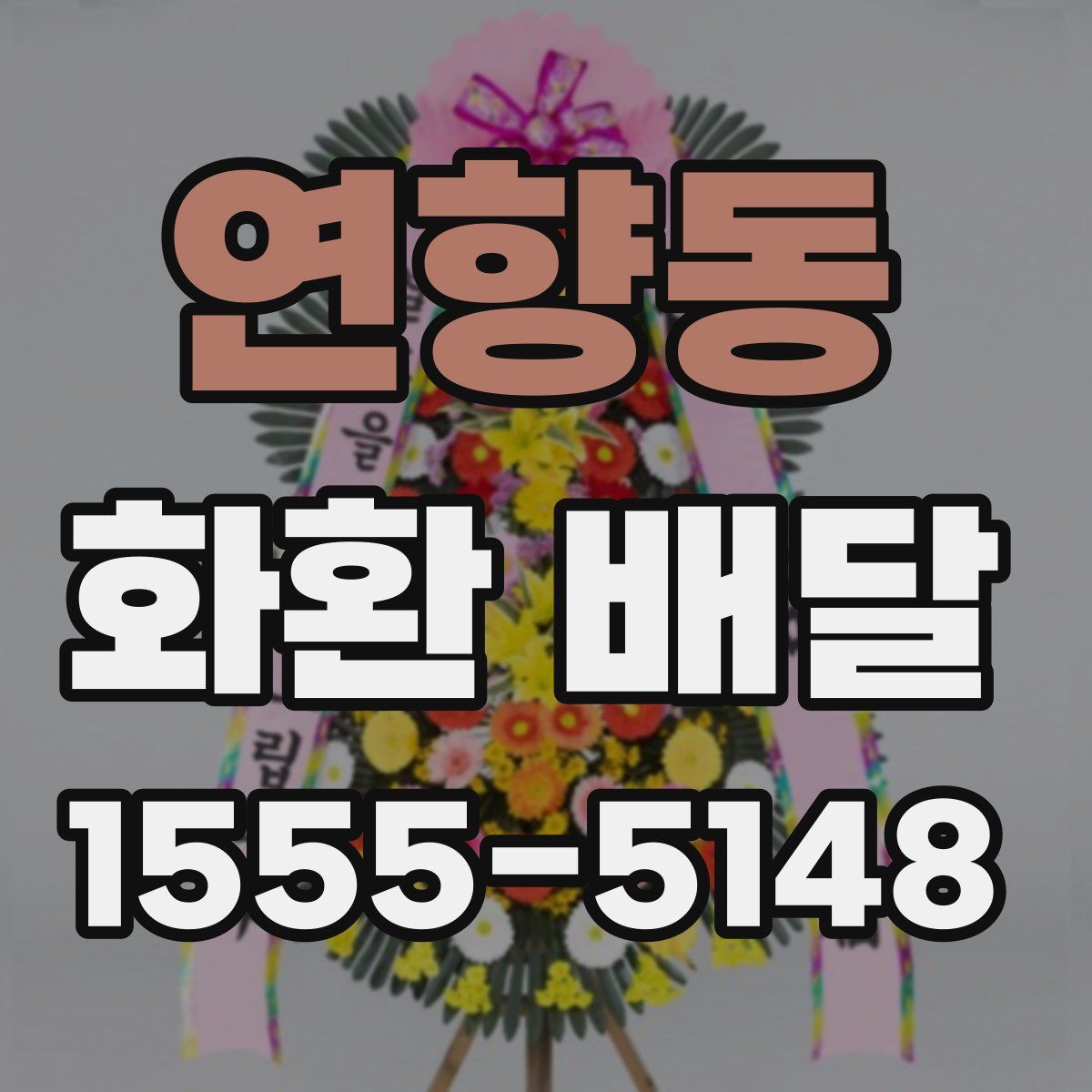 연향동 화환 배달