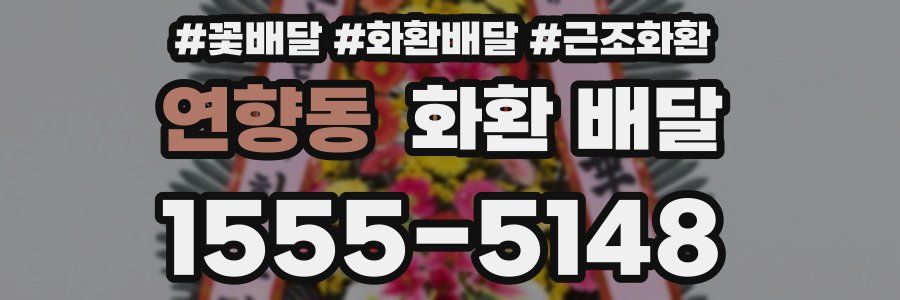 연향동 화환 배달
