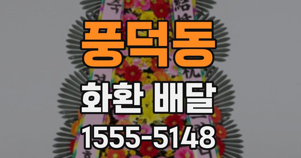 풍덕동 화환 배달
