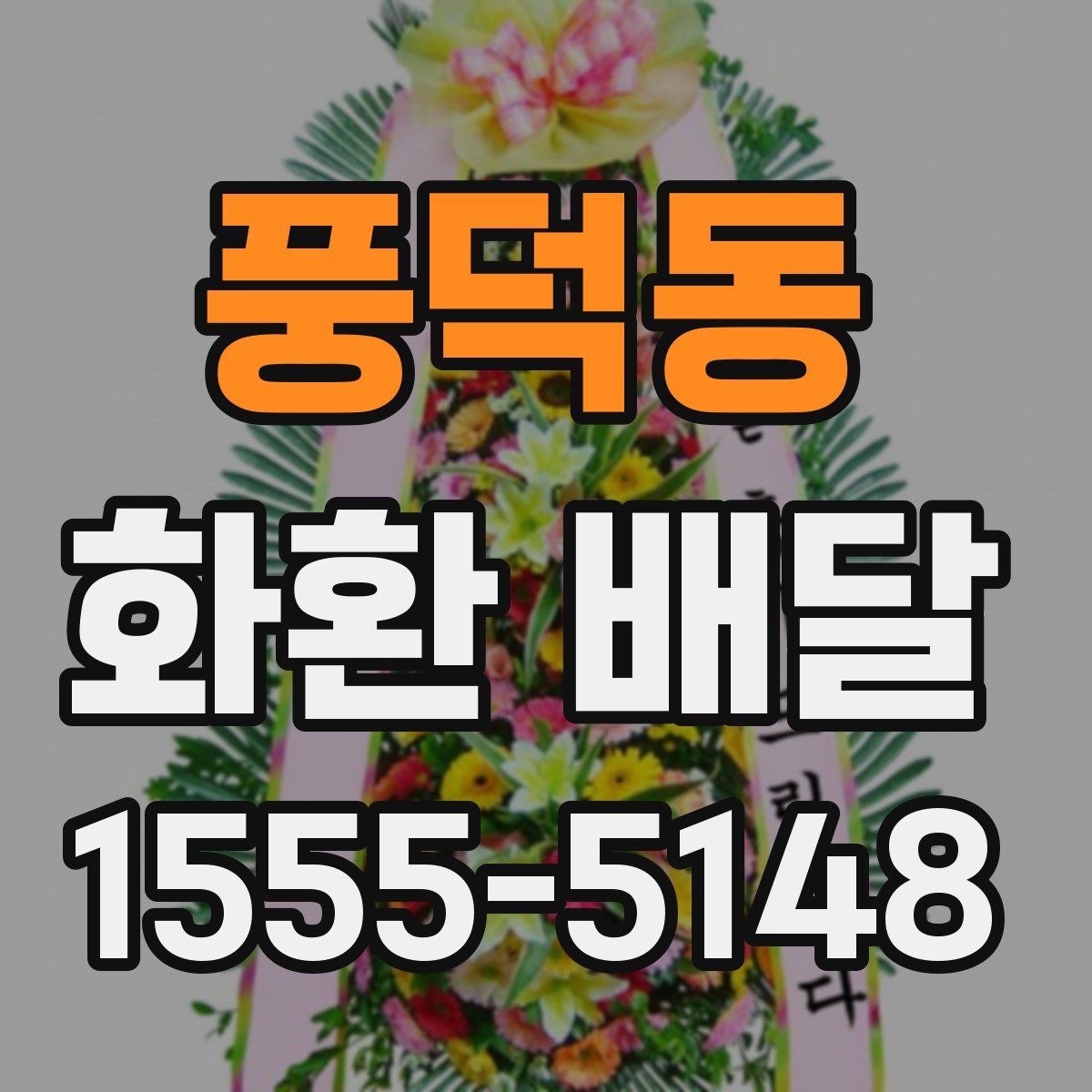 풍덕동 화환 배달