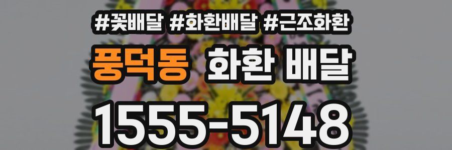 풍덕동 화환 배달