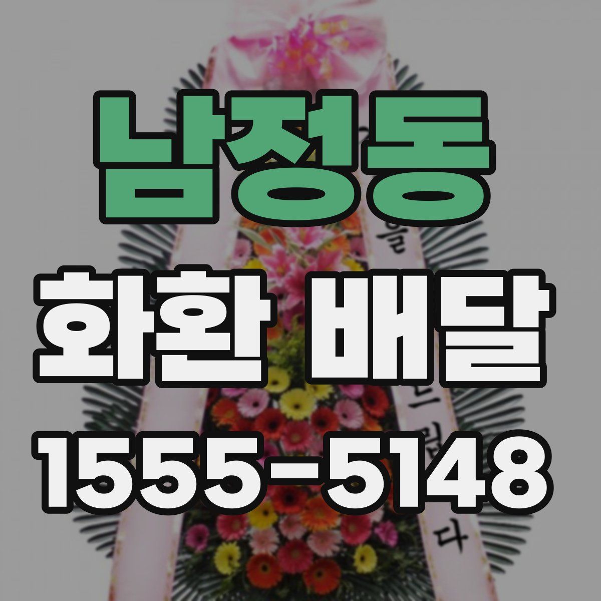 남정동 화환 배달