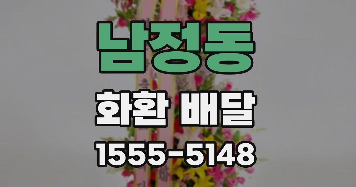 남정동 화환 배달