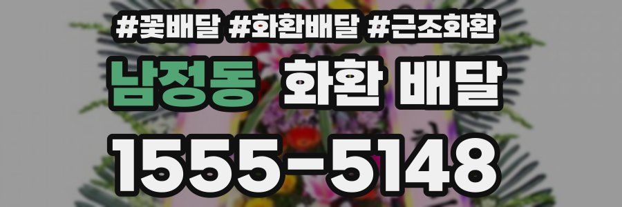 남정동 화환 배달