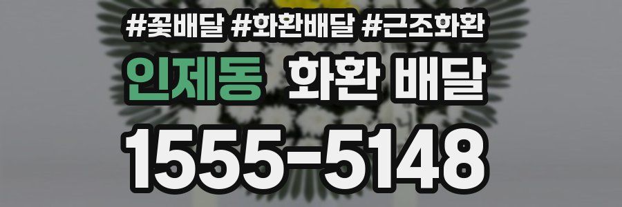 인제동 화환 배달
